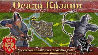 Осада Казани. Русско-казанская война (1487)