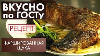 Фаршированная щука | Рецепт | Вкусно по ГОСТу (2020)