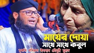 মায়ের দোয়া সাথে সাথে কবুল মুফতি মনিরুল ইসলাম চৌধুরী মুরাদ