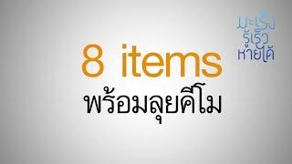 8 Items พร้อมลุยคีโม : มะเร็ง รู้เร็ว หายได้ [by Mahidol]