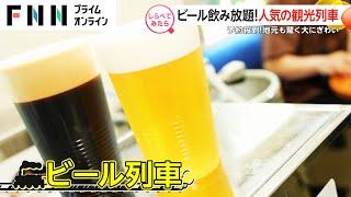 冷たいビール飲み放題！夏に乗りたい観光列車【しらべてみたら】