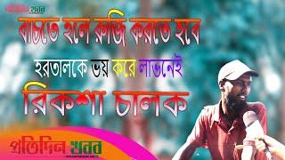 বা’চ’তে হলে রু’জি করতে হবে হ’র’তা’ল’কে ভয় করে লাভ নেই : রিকশা চালক | প্রতিদিন খবর