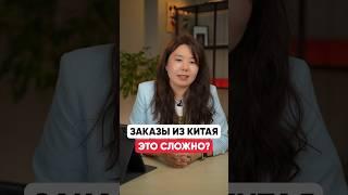 Сложно ли заказывать из Китая?