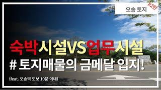 토지가격이 더 뛰기전에 선점해야 할 알짜배기 매물을 소개합니다. 숙박시설 건축이 가능한 코너자리에요!