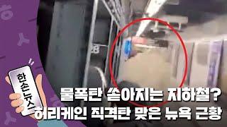 [15초뉴스] 지하철에 물기둥? 허리케인 직격탄 맞은 뉴욕 근황 / YTN