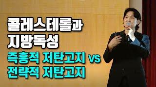 콜레스테롤 수치가 높다면 어떻게 대처할까? | 라이브 강의