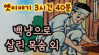 중간광고없는 3시간 옛날이야기 모음/백냥으로 살린 목숨 외/중간광고없음/잠자리동화 모음/옛날이야기동화/옛이야기/민담,전설/고전이야기