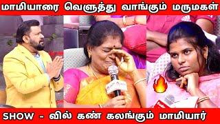 SHOW - வில் கண் கலங்கும் மாமியார்| Neeya Naana Episode New Roast Troll|