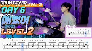 Day 6(데이식스) - 예뻤어 Lv2 /쉬운 드럼악보/Drum score/드럼 커버/Drum cover