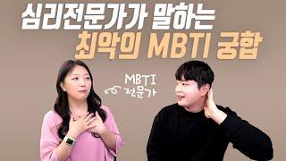 만나면 무조건 헤어지는 최악의 MBTI 궁합 Top 3