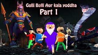 Gulli Bulli Aur Kala Yodha || Part 1 ||  Naaglok || Kaala Yodha Fight || Horror Story