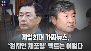 [정론일침] 계엄최대 가짜뉴스, '정치인 체포령' 팩트는 이렇다