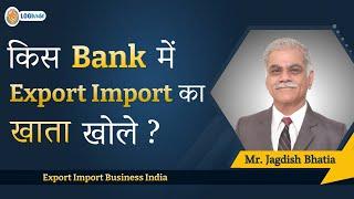 किस Bank में Export Import का खाता खोले ? Export Import Business India | Mr. Jagdish Bhatia