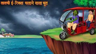लालची इ रिक्शा वाला भूत | E-Rikshaw Ghost | Bhoot Wala Cartoon | Bhoot Kahani | Chudail Kahaniya