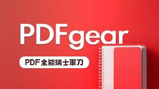 我這個人很簡單，免費好用就推！PDFgear 零元打趴市面上所有付費 PDF 工具，省下來的錢拿去買雞排！