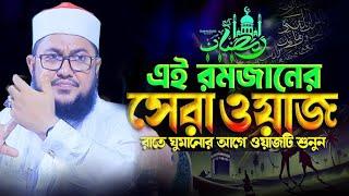 সাদিকুর রহমান আজহারী নতুন ওয়াজ ২০২৫ sadikur rahman azhari new waz 2025 Bangla Full Waz 2025