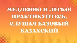 Казахский язык для всех! Медленно и легко! Практикуйтесь, слушая базовый казахский