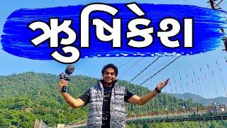 ઋુષિકેશ | Khajur Bhai VLOGS | Rishikesh | Nitin Jani | Khajur Bhai | Jigli and Khajur | New Vlog