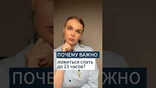 Почему важно ложиться спать до 23 часов? #гастроэнтеролог #врач