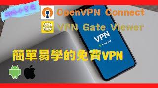 只要三分鐘 在手機上快速連線免費VPN 達到翻牆和隱藏IP位址