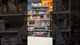 #автомагазин #запчасти #автозапчасти #kichuk