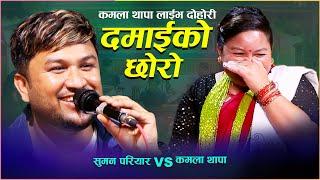 सुमन परियारलाइ लाग्यो खत्रा आरोप । Kati Ramro Damaiko Chhoro By Suman Pariyar vs Kamala Aalap Studio