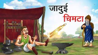 जादुई चिमटा | JADUI CHIMTA | HINDI KAHANIYA | HINDI STORIES