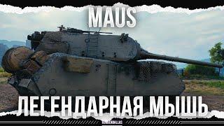 КУБ ТЕРПЕНИЯ - MAUS