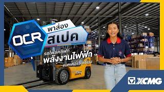 OCR พาส่องสเปค รถโฟล์คลิฟท์ พลังงานไฟฟ้า แบตเตอรี่ลิเธี่ยม