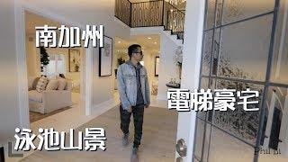 Laguna Hills拉古娜山百万豪宅 | 美国买房团 | VLOG¹