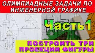 НАЧЕРТИТЬ ТРИ ПРОЕКЦИИ ПИРАМИДЫ. ОЛИМПИАДНЫЕ ЗАДАЧИ. ПРОЕКЦИОННОЕ ЧЕРЧЕНИЕ. ИНЖЕНЕРНАЯ ГРАФИКА