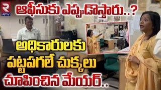 ఇదేనా మీ పని.?GHMC Mayor Gadwal Vijayalakshmi Fires On Officials For Not Coming Office In Time | RTV