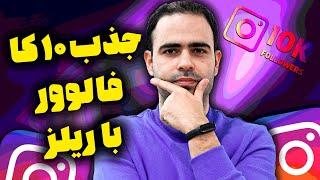 جذب 10 هزار فالوور با ریلز ( آموزش جذب فالوور در اینستاگرام)