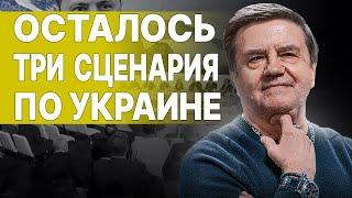 КАРАСЕВ: ВСЁ! ВСЕ СТАВКИ СЫГРАНЫ! ХОЛОДНАЯ ВОЙНА И БИТВА ЗА МЕСТО УКРАИНЫ... ТЬМА ПЕРЕД РАССВЕТОМ...