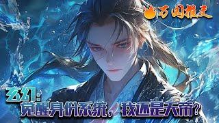 《玄幻：觉醒身份系统，我还是天帝》苏长空穿越玄幻世界，并觉醒了身份系统。 拥有足够的身份点，他就能获得不同的身份，不同的人生，而第一个身份就是云华真域无上宗门望月真宗的真传弟子……#玄幻 #万国推文