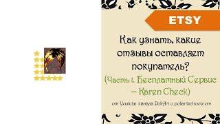 Как узнать, какие отзывы оставляет покупатель на Этси? (Часть 1. Бесплатный Сервис – Karen Check)