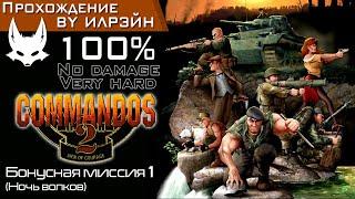 «Commandos 2: Men of courage» - Бонусная миссия 1