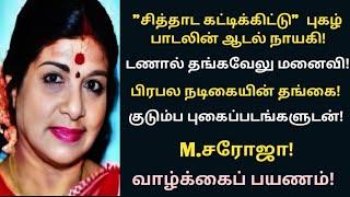 M.Saroja | K.A.Thangavelu wife | comedy actress | biography | vazhkaipayanam | @News mix tv