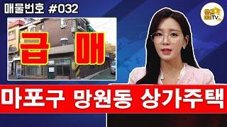 [부동산 투자] #032 마포구 망원동 상가주택 급매물