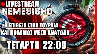 LIVE ΤΕΤΑΡΤΗ NEMESIS HD 22:00 - Τι σημαίνει η επίθεση Κούρδων στην Τουρκία, Πόλεμος Ισραήλ, Ιράν