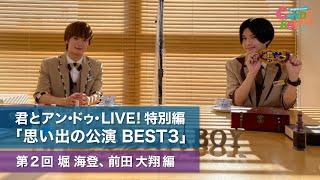 Candy Boy 君とアン・ドゥ・LIVE！特別編「思い出の公演 BEST3」第二回「堀 海登、前田 大翔」編