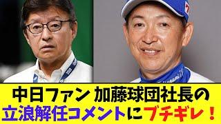 中日ファン 加藤球団社長の立浪解任コメントにブチギレ！