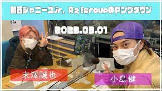 2023.03.01【関西シ゛ャニース゛Jr  Aぇ! groupのＭＢＳヤンク゛タウン】（末澤誠也・小島健）