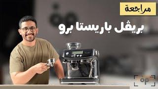 Breville Barista Pro Review I مراجعة تفصيلية وتجربة لمكينة بريفل باريستا برو