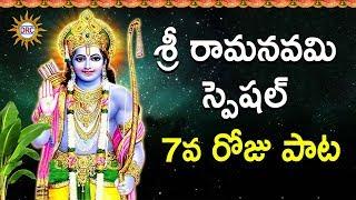 Sri Rama Navami Special Song 7th Day | Lord Rama Special Devotionals | Disco Recording Company