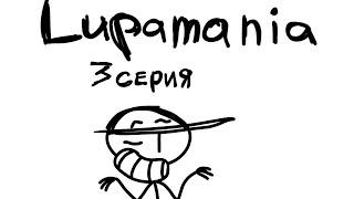 Lupamania 3 серия "Телевизор"