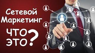 Что дает СЕТЕВОЙ МАРКЕТИНГ?