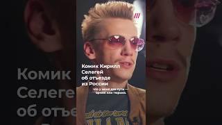 Комик Кирилл Селегей: «Я думал — если уеду из России, то бандюги победили»