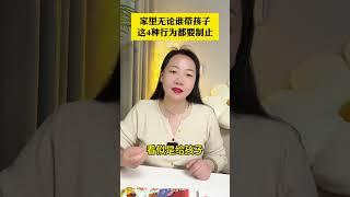 无论家里是谁带孩子，这几种行为都不要有，对孩子的成长没有好处 亲子教育 专注力训练