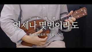 [센과 치히로의 행방불명OST] 언제나몇번이라도(いつも何度でも) 우쿨렐레 연주 & 악보 Ukulele Cover